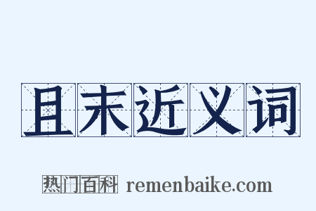 且末近义词是什么意思的图片